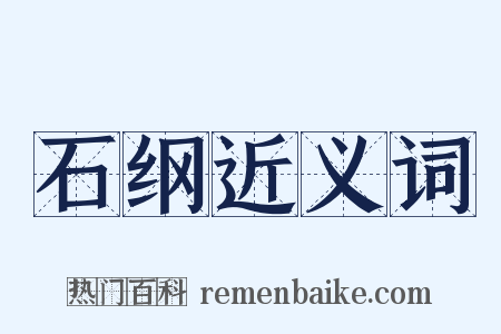 石纲近义词是什么意思的图片